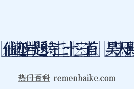 仙迹岩题诗二十三首·昊天殿是什么意思的图片
